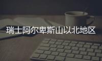 瑞士阿尔卑斯山以北地区一月高温破纪录