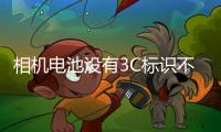 相机电池没有3C标识不能上飞机？多地机场回应