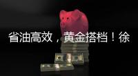 省油高效，黄金搭档�！徐工XE900G Pro & XG110闪耀鄂尔多斯煤博会