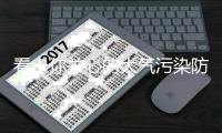 看！你关心的大气污染防治最新情况在这里