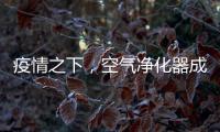 疫情之下，空气净化器成为新宠，选对净化技术避开智商税