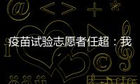 疫苗试验志愿者任超：我相信能过好自己的生活丨我信