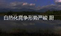 白热化竞争形势严峻 厨电企业需内外兼修