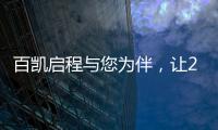 百凯启程与您为伴	，让2020不留遗憾