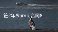 签2年&合同80万镑	！太阳报	：鲁尼与BBC签约两年，将常驻足球节目