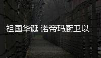 祖国华诞 诺帝玛厨卫以时代匠心 彰显爱国丹心