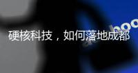 硬核科技
，如何落地成都“城市侧”
�？