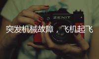 突发机械故障�，飞机起飞时发出巨响
，紧急刹停疏散乘客！天津航空致歉：机组及时中断起飞�，已第一时间调换飞机