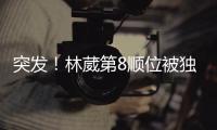 突发�！林葳第8顺位被独行侠选中！和状元联手征战！
