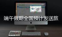 端午假期全国预计发送旅客1.24亿人次