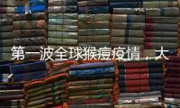第一波全球猴痘疫情�，大数据告诉我们什么�？
