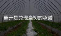 离开是兑现当初的承诺 里皮和恒大俱乐部未挽留我