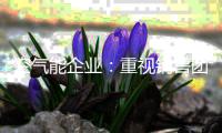 空气能企业�：重视销售团队建设 重视培养销售人才