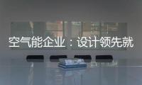 空气能企业	
：设计领先就是市场领先