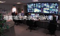 穗黄埔定向录取 吸纳港澳尖子