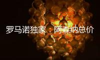 罗马诺独家：阿森纳总价5000万镑报价马杜埃凯�，切尔西要更多