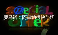 罗马诺	：阿森纳很快与切尔西直接谈马杜埃凯，双方估值存在差距