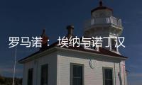 罗马诺�： 埃纳与诺丁汉森林续约，签约到2028年6月