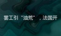 罢工引“油荒”，法国开启“全民节能计划”
？