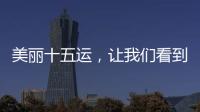 美丽十五运�，让我们看到一个欣欣向荣的广东丨十五运观察