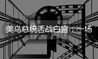 美乌总统舌战白宫：一场早有预兆的“世界级”争吵