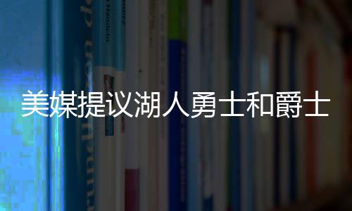 美媒冲击篮筐能力不错