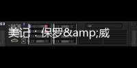 美记�：保罗&威少&布罗格登的选择可能都会受到比尔去向的影响