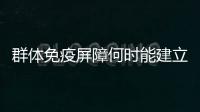 群体免疫屏障何时能建立起来�？中疾控专家给出权威解答