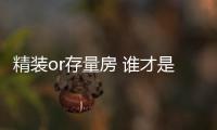 精装or存量房 谁才是家居业的“救命良药”?