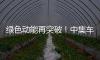 绿色动能再突破！中集车辆新能源搅拌车护航华东客户产能持续升级
