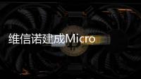 维信诺建成Micro LED中试线，完成工艺全线打通