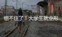 绷不住了！大学生就业形势有多严峻	？网友�	：让人难以想象
！