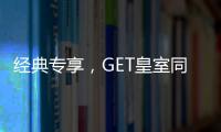 经典专享，GET皇室同款家居