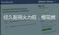 经久耐用火力旺	，樱花燃气灶长伴你左右