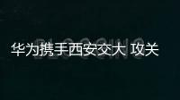 华为携手西安交大 攻关超算存储