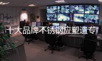 十大品牌不锈钢应塑造专注精神