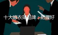 十大晾衣架品牌	：把握好品牌与渠道的关系 才能走得更远
