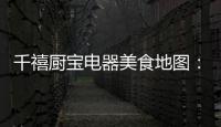 千禧厨宝电器美食地图：武汉“过早”	，来碗热干面