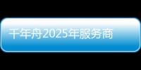 千年舟2025年服务商和供应商营销科技发展大会举办