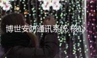 博世安防通讯系统 核心科技智能化专业化