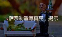 卡萨帝制造写真亮，揭示引领全球高端空调真相