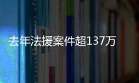 去年法援案件超137万件，中纪委同日发6名“内鬼”落马信息丨时政周报