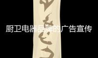 厨卫电器品牌的广告宣传应以务实为主