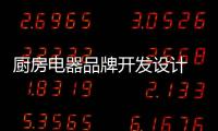 厨房电器品牌开发设计 应与三点结合
