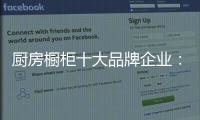 厨房橱柜十大品牌企业：顺应时代 注重艺术感