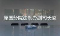 原国务院法制办副司长赵威	：“立法计划与法规清理存在脱节”
