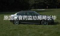 原国家食药监总局局长毕井泉被查，4天前曾出席活动