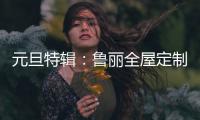 元旦特辑：鲁丽全屋定制 构建新年家居新气象