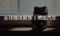 全球媒体聚焦｜美国汽车业是“逆袭”还是“自毁”？《纽约时报》给出答案