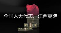 全国人大代表、江西高院院长傅信平	
：“终本清仓”，化解执行难